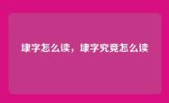 埭字怎么读，埭字究竟怎么读