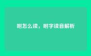 咐怎么读，咐字读音解析