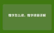 愧字怎么读，愧字读音详解