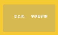 暬怎么读，暬字读音详解