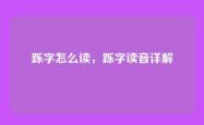 跞字怎么读，跞字读音详解