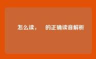 昩怎么读，昩的正确读音解析