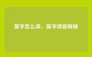 葆字怎么读，葆字读音探秘