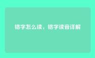 铬字怎么读，铬字读音详解