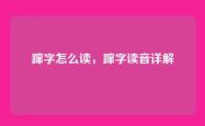蹿字怎么读，蹿字读音详解
