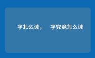 叕字怎么读，叕字究竟怎么读