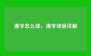 溱字怎么读，溱字读音详解