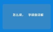 靉怎么读，靉字读音详解