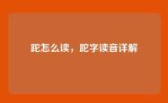 跎怎么读，跎字读音详解