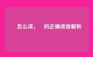 暎怎么读，暎的正确读音解析
