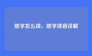 惩字怎么读，惩字读音详解