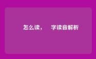 烄怎么读，烄字读音解析