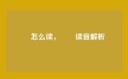 霡怎么读，霡霂读音解析