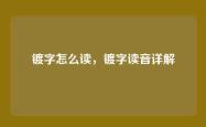镀字怎么读，镀字读音详解