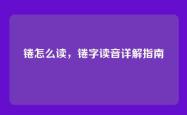 锩怎么读，锩字读音详解指南