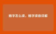 贿字怎么读，贿字读音详解