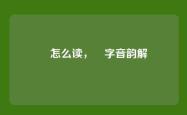 靁怎么读，靁字音韵解