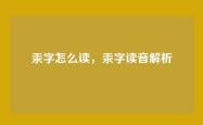 汞字怎么读，汞字读音解析