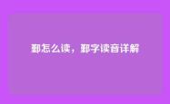 鄞怎么读，鄞字读音详解