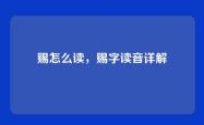赐怎么读，赐字读音详解