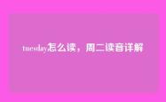 tuesday怎么读，周二读音详解