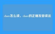 chore怎么读，chore的正确发音读法