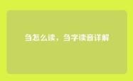 刍怎么读，刍字读音详解