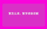 繁怎么读，繁字读音详解