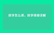 琰字怎么读，琰字读音详解