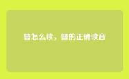 簪怎么读，簪的正确读音