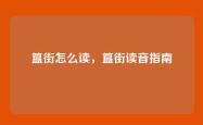 簋街怎么读，簋街读音指南
