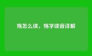 殇怎么读，殇字读音详解
