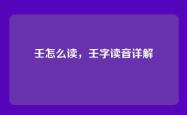 壬怎么读，壬字读音详解