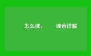 鹡鸰怎么读，鹡鸰读音详解