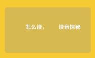曱甴怎么读，曱甴读音探秘