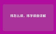 玮怎么读，玮字读音详解