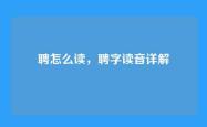 聘怎么读，聘字读音详解