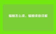 蝠鲼怎么读，蝠鲼读音详解