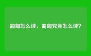 匍匐怎么读，匍匐究竟怎么读？