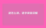 逯怎么读，逯字读音详解