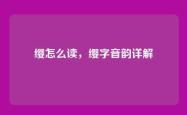 缨怎么读，缨字音韵详解