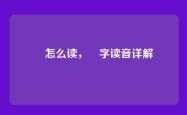 靸怎么读，靸字读音详解