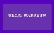 镍怎么读，镍元素读音详解