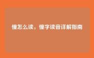 憧怎么读，憧字读音详解指南