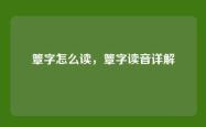 簟字怎么读，簟字读音详解