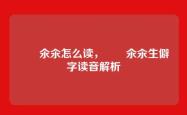 仚屳氽汆怎么读，仚屳氽汆生僻字读音解析