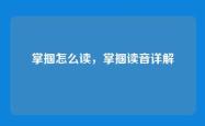 掌掴怎么读，掌掴读音详解