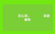 卐卍卍卐怎么读，卐卍卍卐读音解析