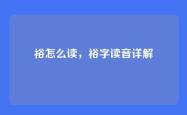 裕怎么读，裕字读音详解