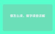 儇怎么读，儇字读音详解
